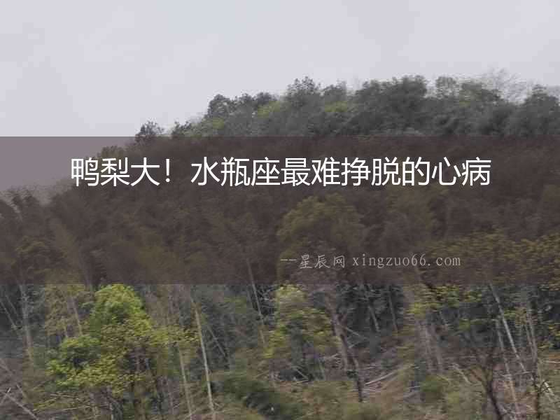鴨梨大！水瓶座最難掙脫的心病