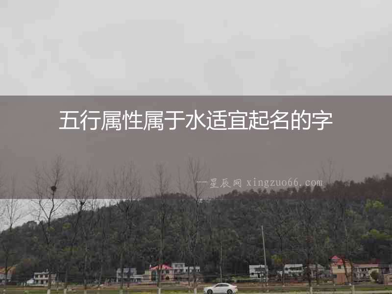 五行屬性屬于水適宜起名的字
