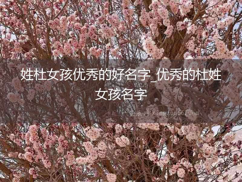 姓杜女孩優秀的好名字_優秀的杜姓女孩名字