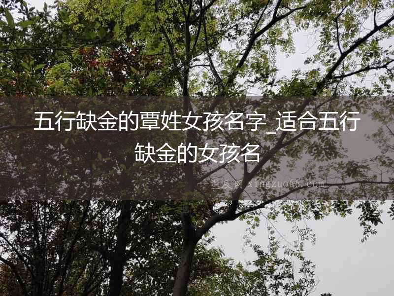 五行缺金的覃姓女孩名字_適合五行缺金的女孩名
