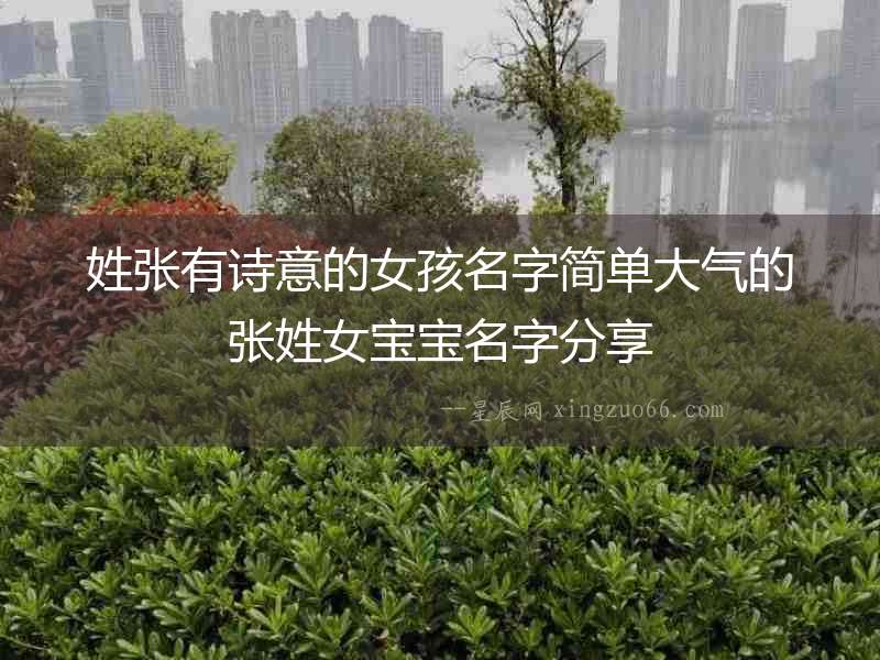 姓張有詩意的女孩名字簡單大氣的張姓女寶寶名字分享