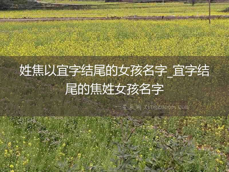 姓焦以宜字結(jié)尾的女孩名字_宜字結(jié)尾的焦姓女孩名字