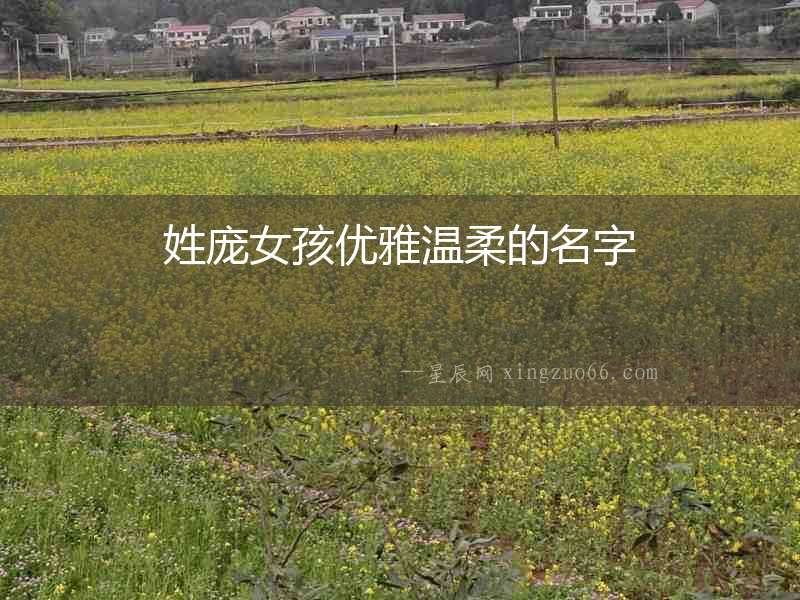 姓龐女孩優雅溫柔的名字