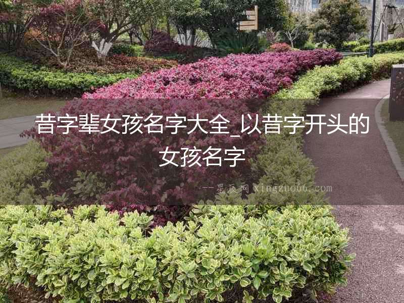 昔字輩女孩名字大全_以昔字開頭的女孩名字