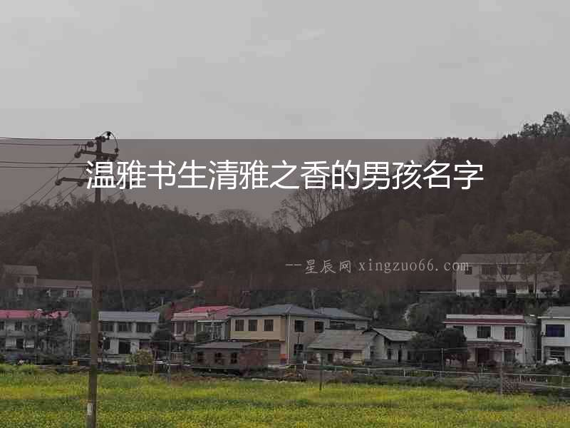 溫雅書生清雅之香的男孩名字