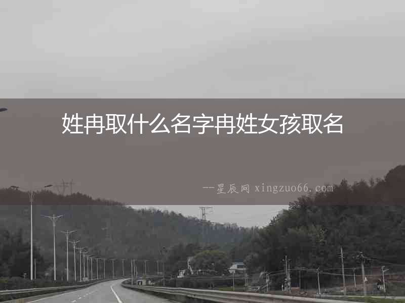姓冉取什么名字冉姓女孩取名