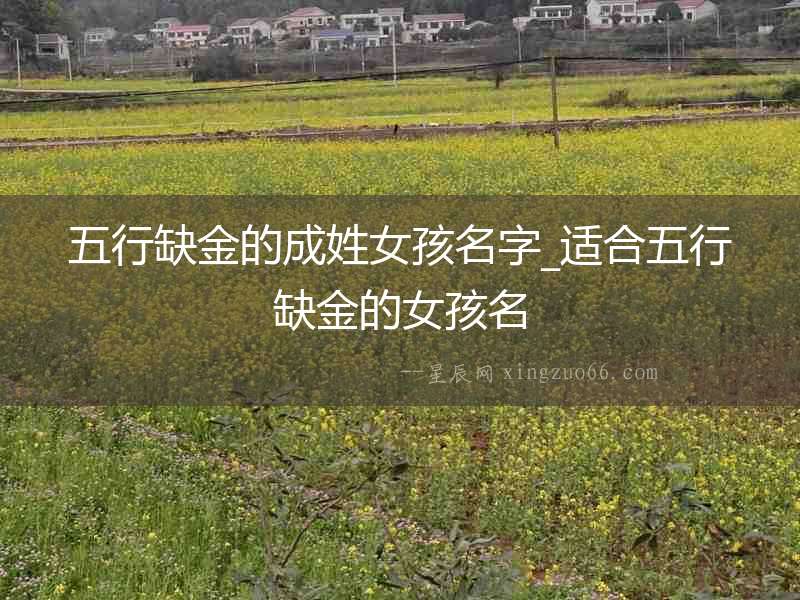 五行缺金的成姓女孩名字_適合五行缺金的女孩名
