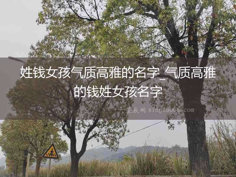 姓錢女孩氣質高雅的名字_氣質高雅的錢姓女孩名字