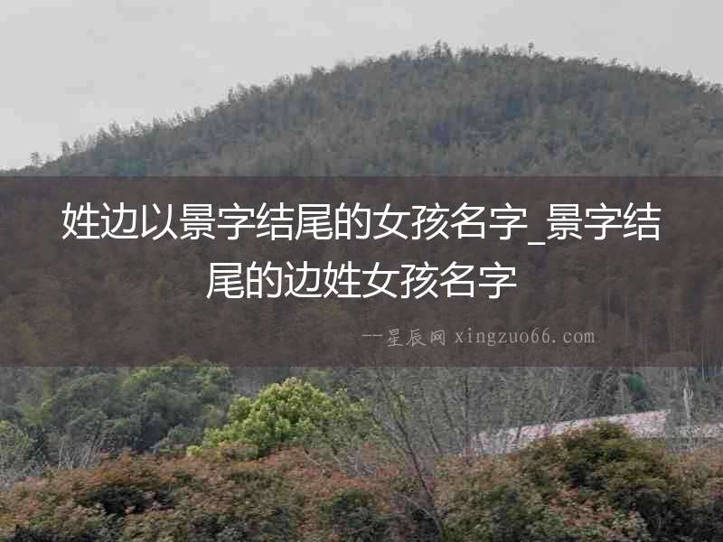 姓邊以景字結尾的女孩名字_景字結尾的邊姓女孩名字
