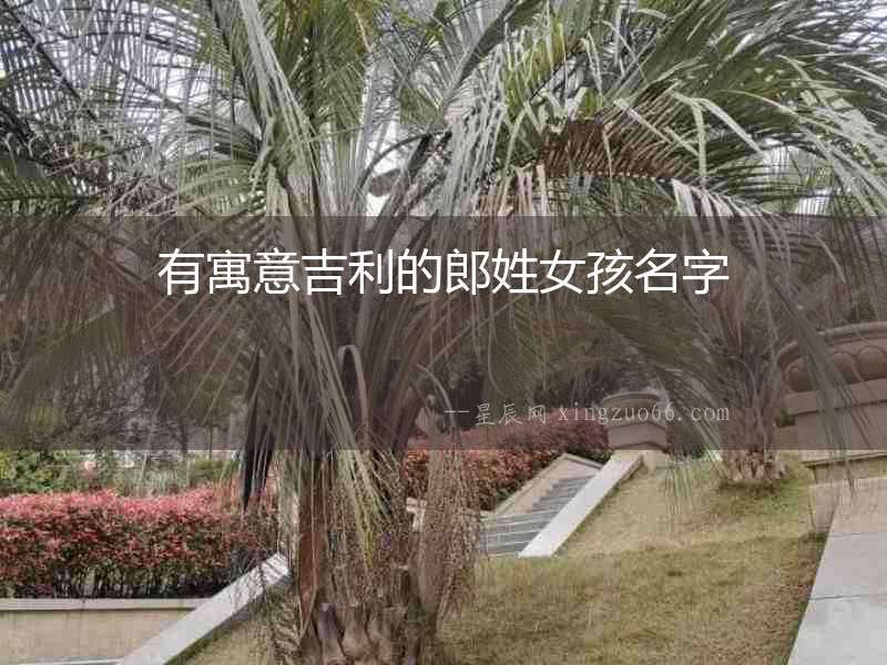 有寓意吉利的郎姓女孩名字