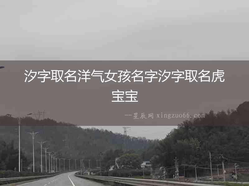 汐字取名洋氣女孩名字汐字取名虎寶寶