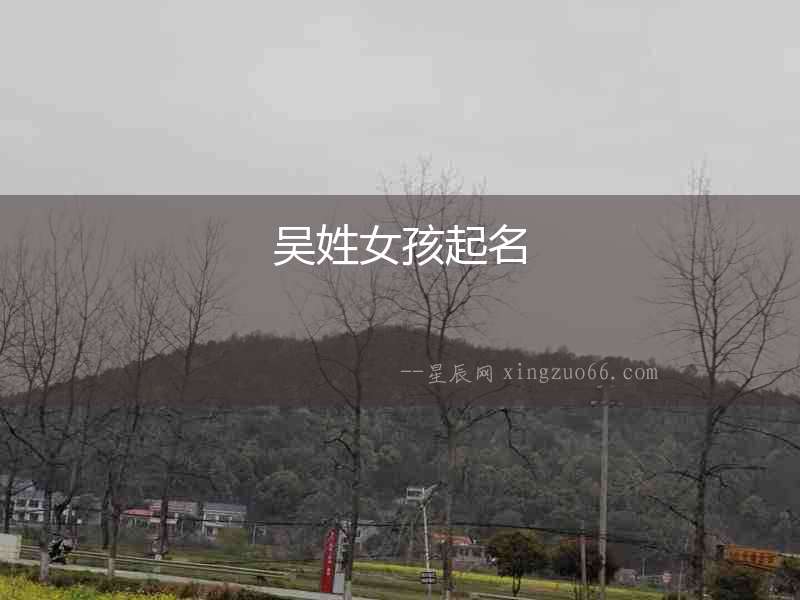 吳姓女孩起名