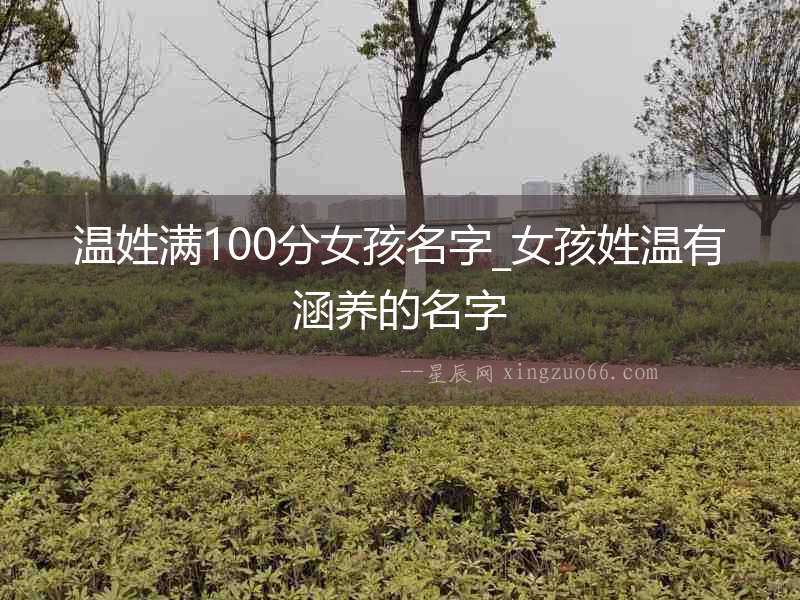 溫姓滿100分女孩名字_女孩姓溫有涵養的名字