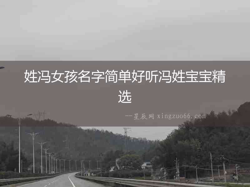 姓馮女孩名字簡單好聽馮姓寶寶精選