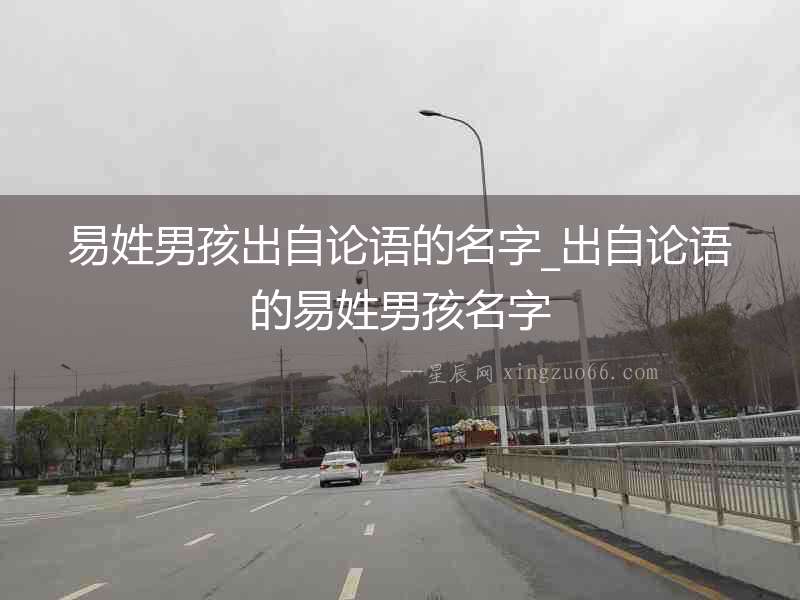 易姓男孩出自論語的名字_出自論語的易姓男孩名字