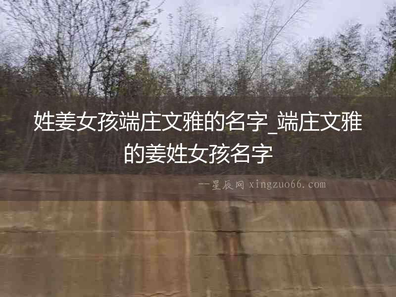 姓姜女孩端莊文雅的名字_端莊文雅的姜姓女孩名字