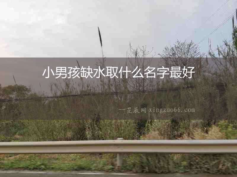 小男孩缺水取什么名字最好