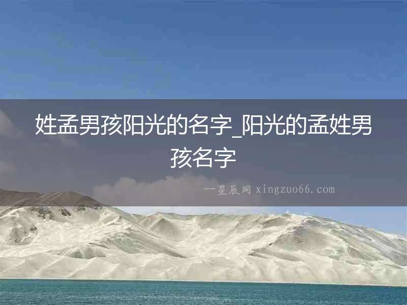 姓孟男孩陽光的名字_陽光的孟姓男孩名字