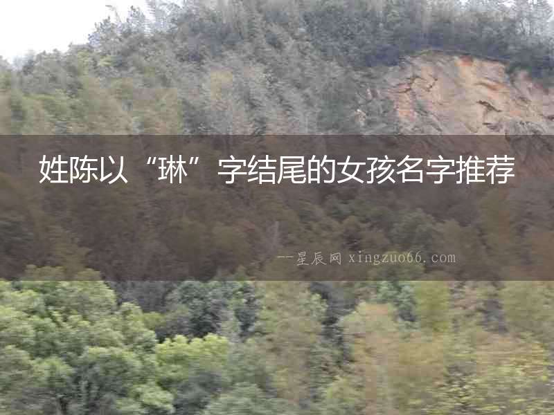 姓陳以“琳”字結尾的女孩名字推薦
