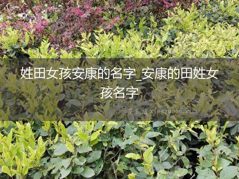 姓田女孩安康的名字_安康的田姓女孩名字