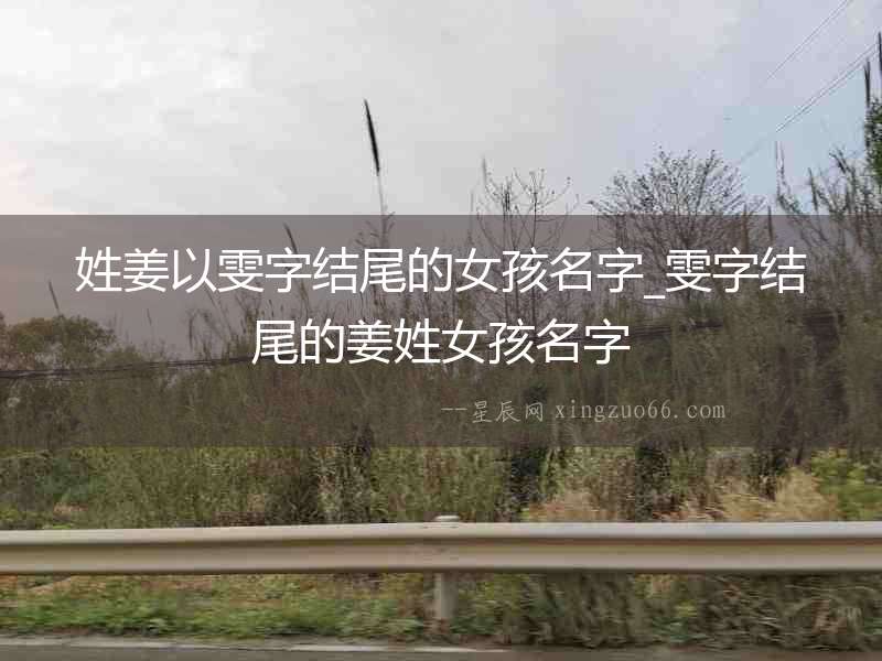 姓姜以雯字結尾的女孩名字_雯字結尾的姜姓女孩名字
