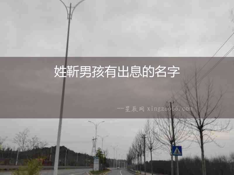 姓靳男孩有出息的名字