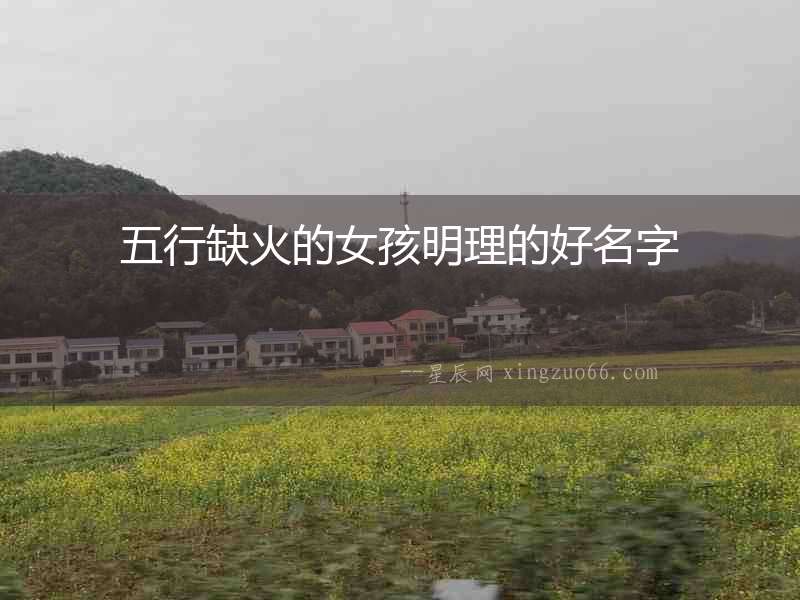五行缺火的女孩明理的好名字