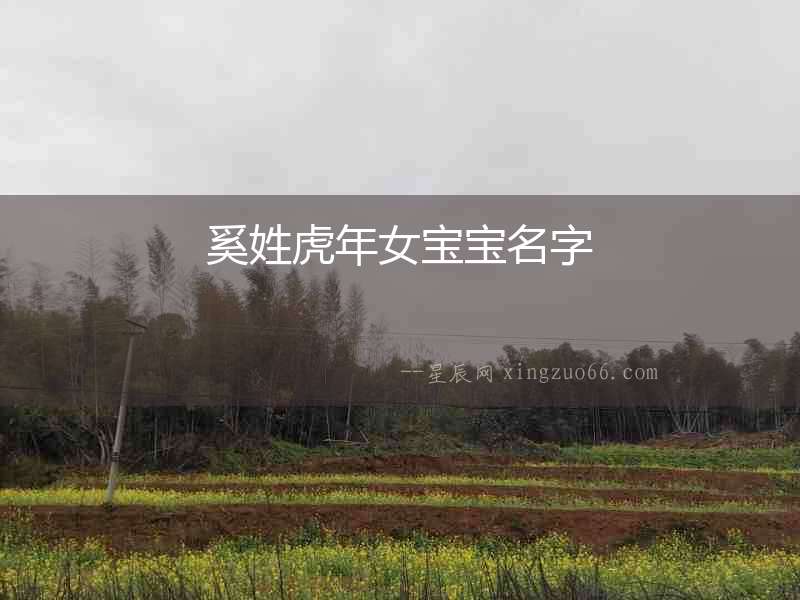 奚姓虎年女寶寶名字