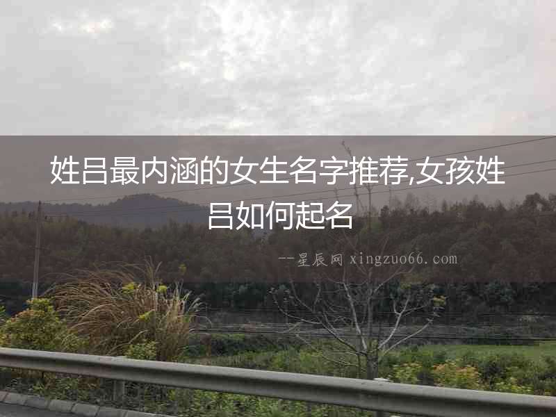 姓呂最內涵的女生名字推薦,女孩姓呂如何起名