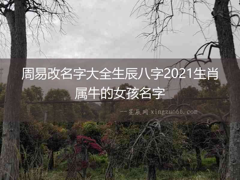 周易改名字大全生辰八字2021生肖屬牛的女孩名字
