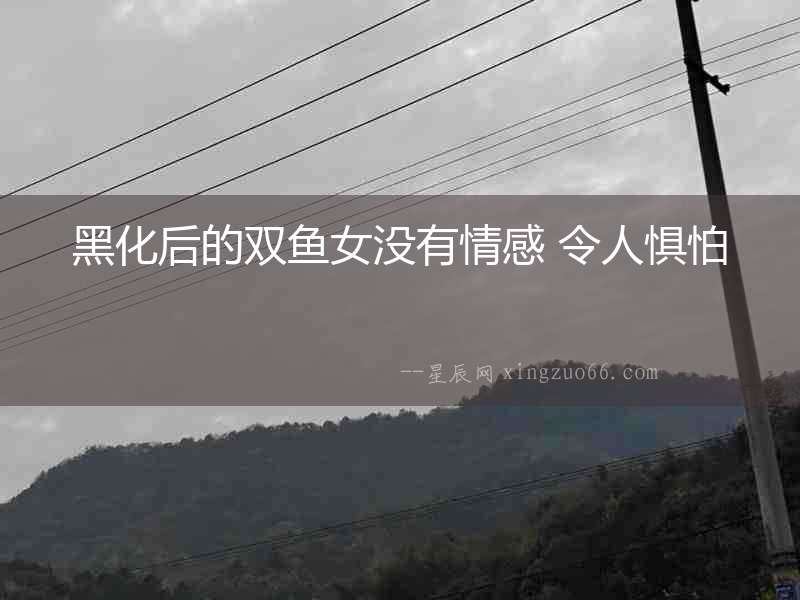 黑化后的雙魚女沒有情感 令人懼怕