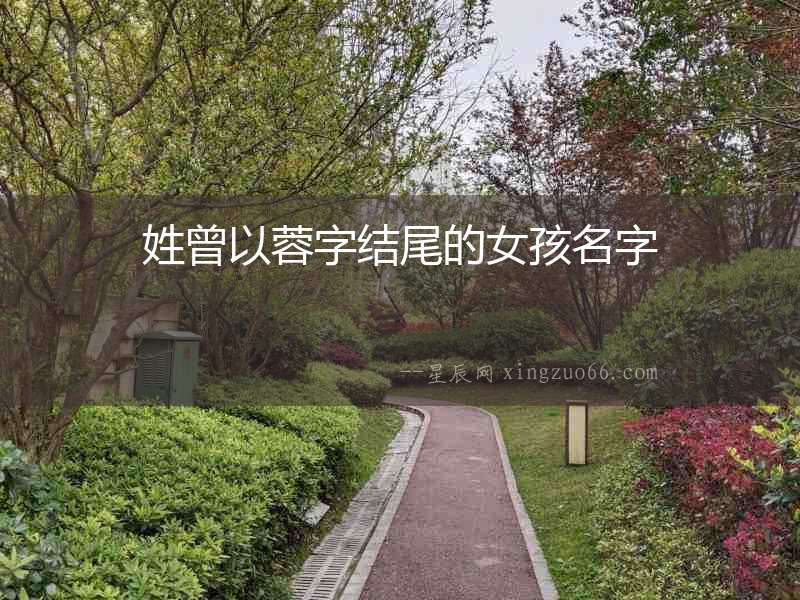 姓曾以蓉字結(jié)尾的女孩名字
