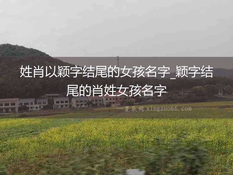 姓肖以穎字結尾的女孩名字_穎字結尾的肖姓女孩名字