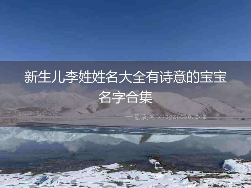 新生兒李姓姓名大全有詩意的寶寶名字合集