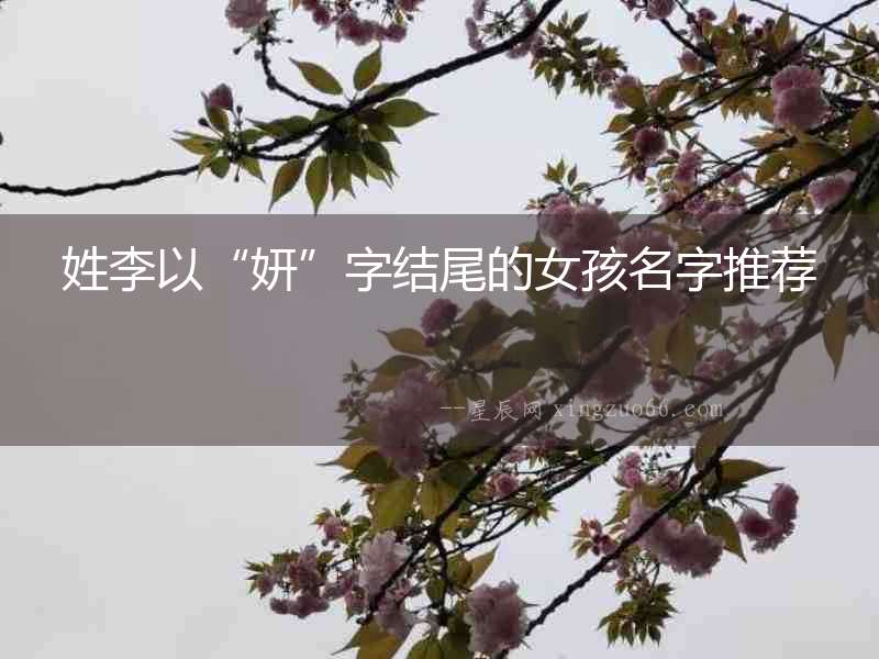 姓李以“妍”字結尾的女孩名字推薦