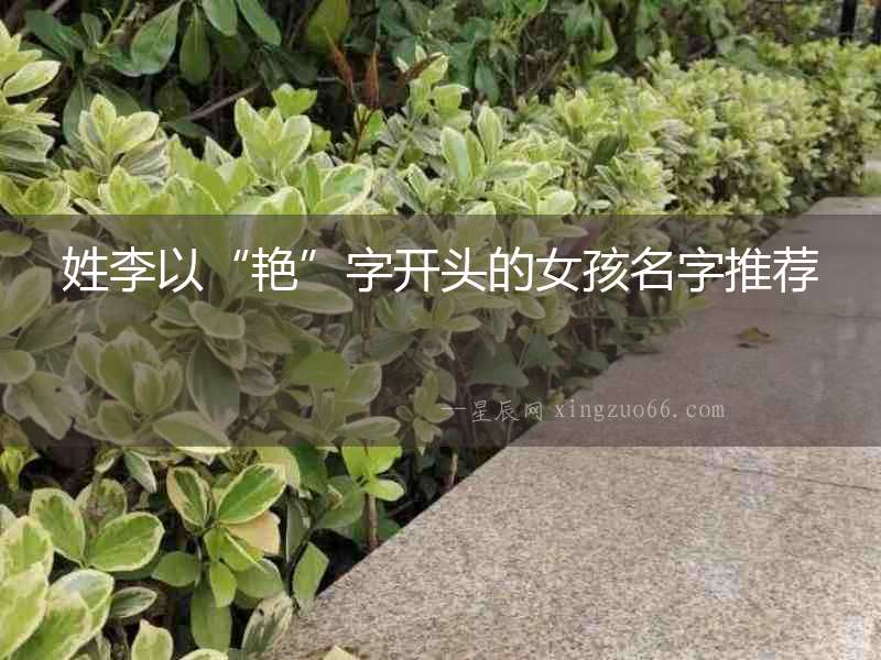姓李以“艷”字開頭的女孩名字推薦