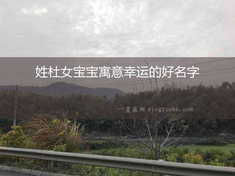 姓杜女寶寶寓意幸運(yùn)的好名字