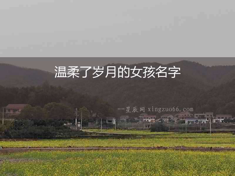 溫柔了歲月的女孩名字