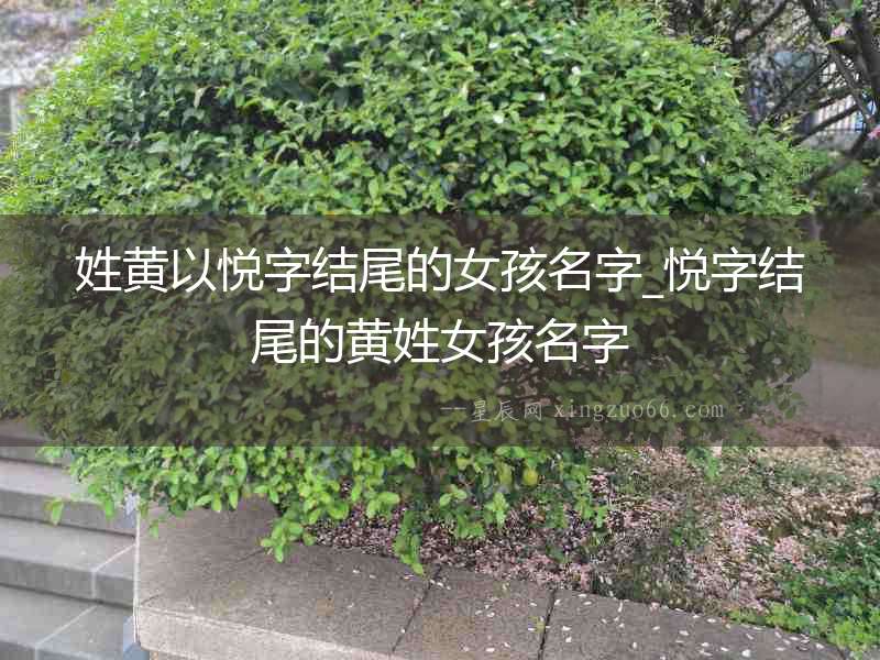 姓黃以悅字結尾的女孩名字_悅字結尾的黃姓女孩名字