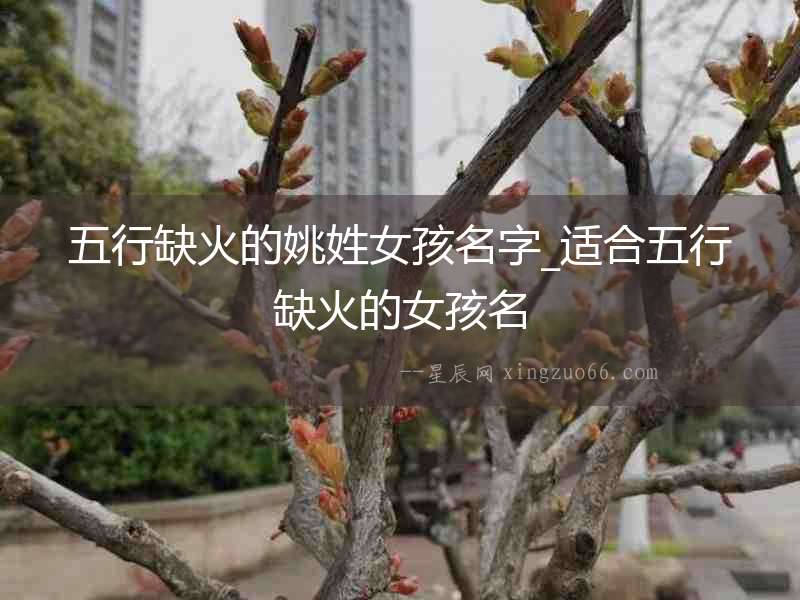 五行缺火的姚姓女孩名字_適合五行缺火的女孩名