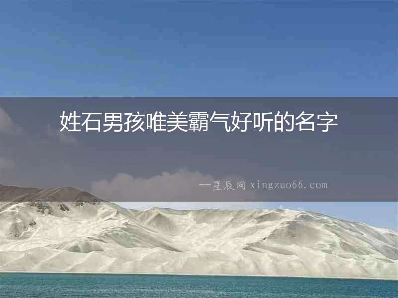 姓石男孩唯美霸氣好聽的名字