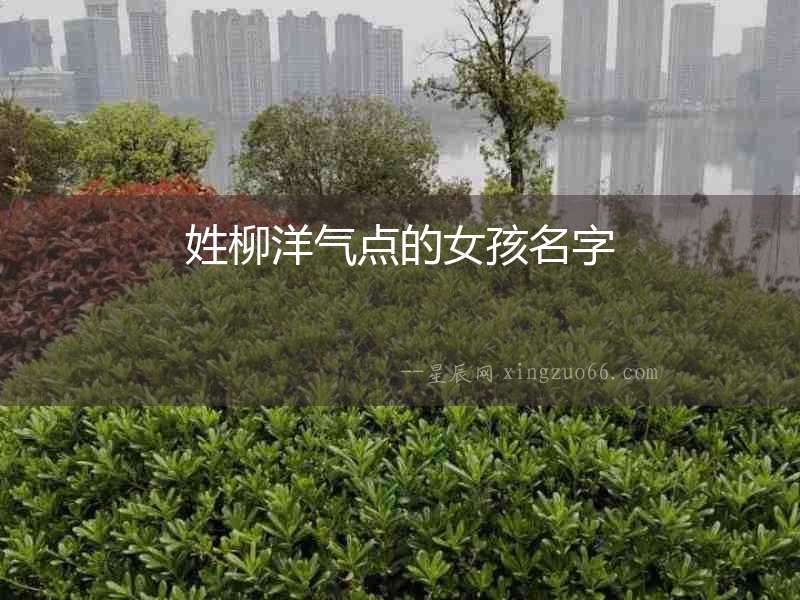 姓柳洋氣點的女孩名字