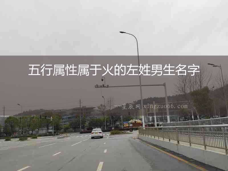 五行屬性屬于火的左姓男生名字