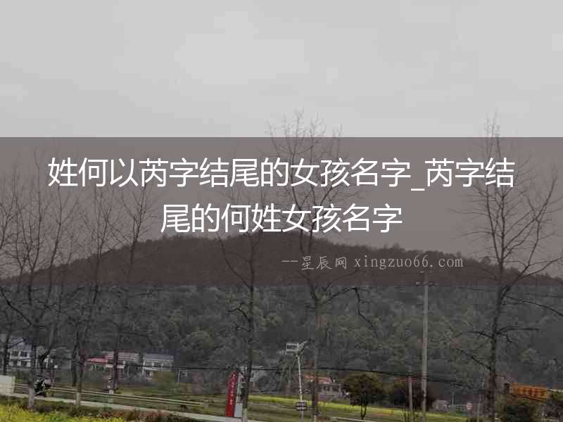 姓何以芮字結尾的女孩名字_芮字結尾的何姓女孩名字