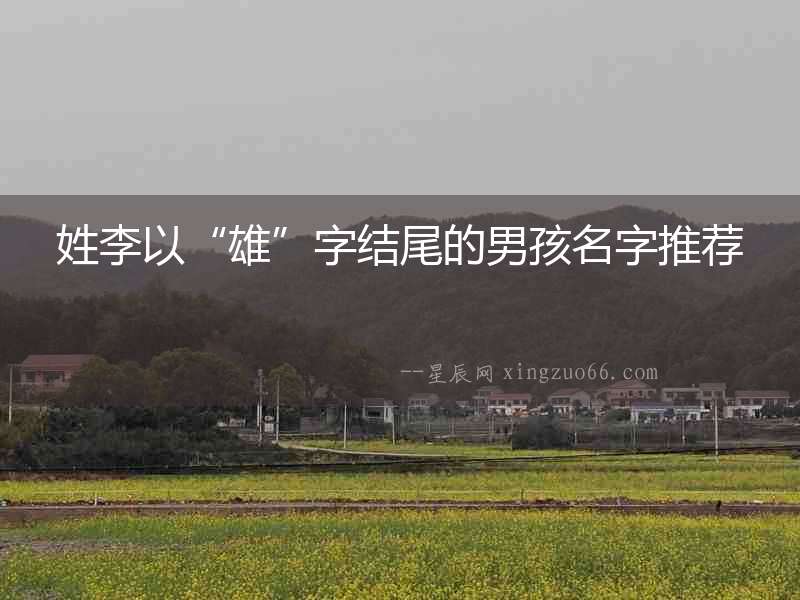 姓李以“雄”字結尾的男孩名字推薦
