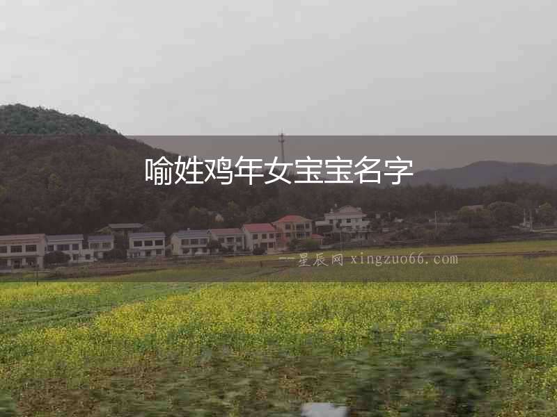 喻姓雞年女寶寶名字