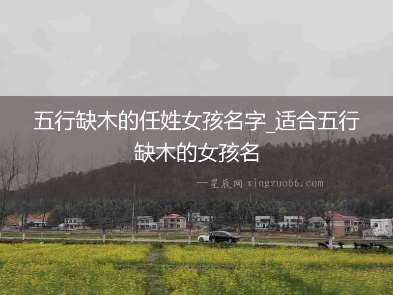 五行缺木的任姓女孩名字_適合五行缺木的女孩名