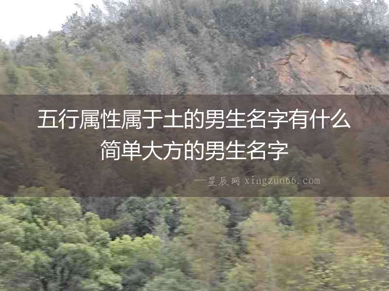 五行屬性屬于土的男生名字有什么簡(jiǎn)單大方的男生名字