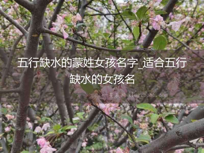 五行缺水的蒙姓女孩名字_適合五行缺水的女孩名