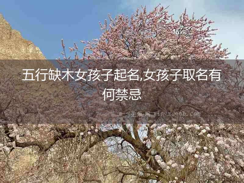 五行缺木女孩子起名,女孩子取名有何禁忌
